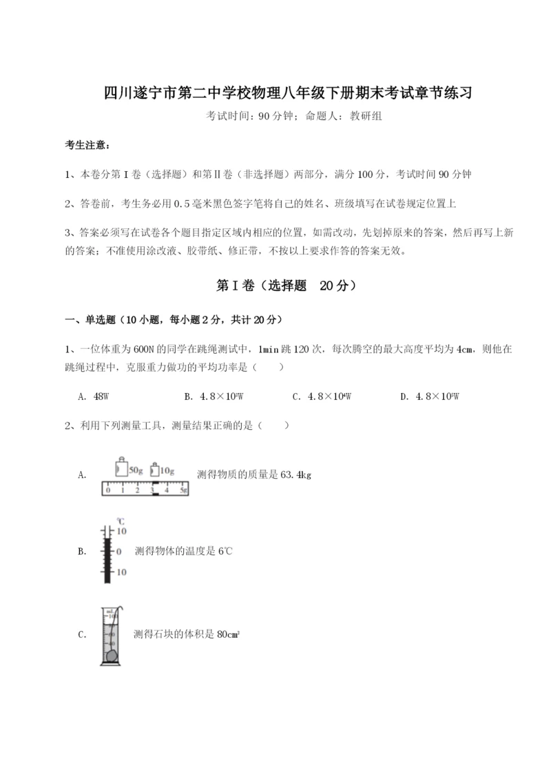 强化训练四川遂宁市第二中学校物理八年级下册期末考试章节练习试题（解析卷）.docx