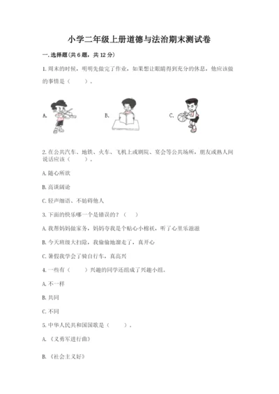 小学二年级上册道德与法治期末测试卷及解析答案.docx