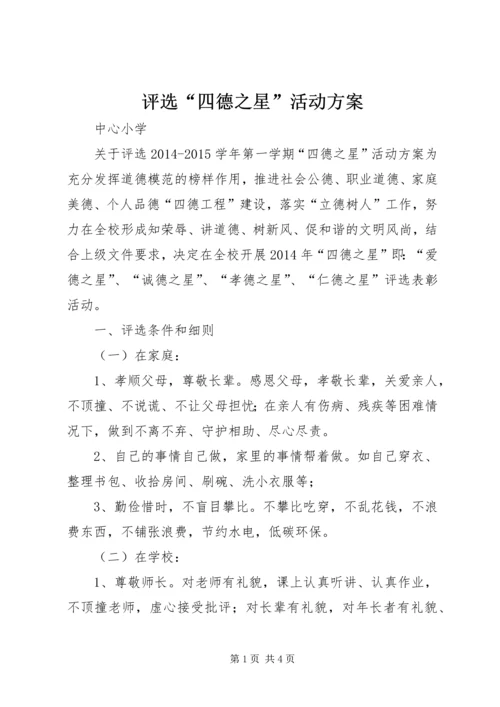 评选“四德之星”活动方案.docx