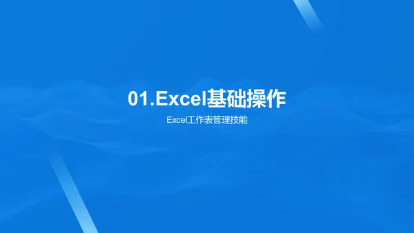 Excel财务技能提升PPT模板