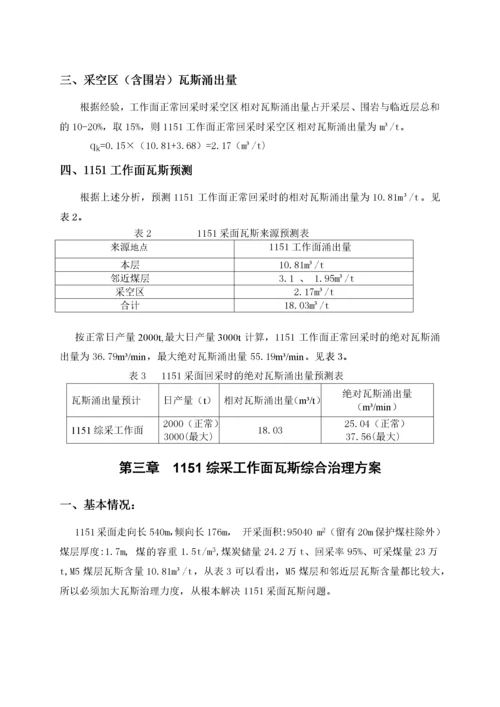 综采工作面瓦斯治理方案(终极版).docx