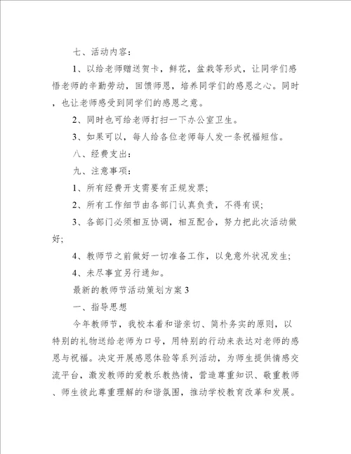 最新的教师节活动策划方案7篇