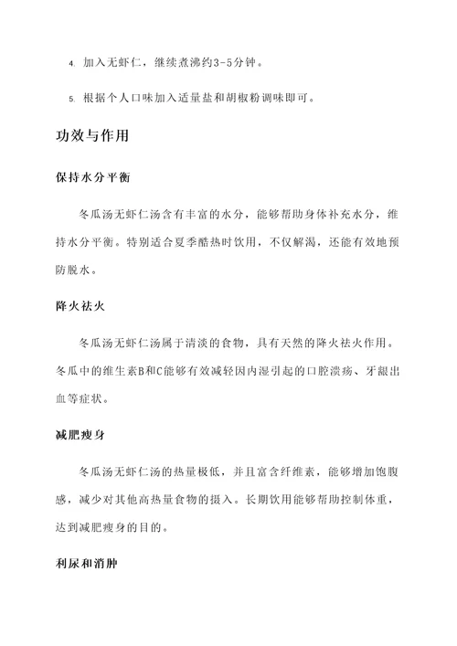 冬瓜汤无虾仁汤的功效与作用