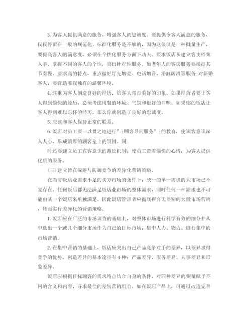 精编之酒店管理专业毕业论文.docx