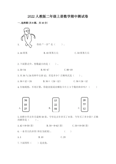 2022人教版二年级上册数学期中测试卷（夺分金卷）.docx