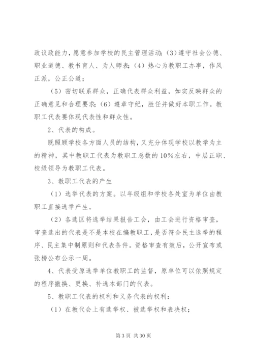 学校教职工代表大会制度 (3).docx