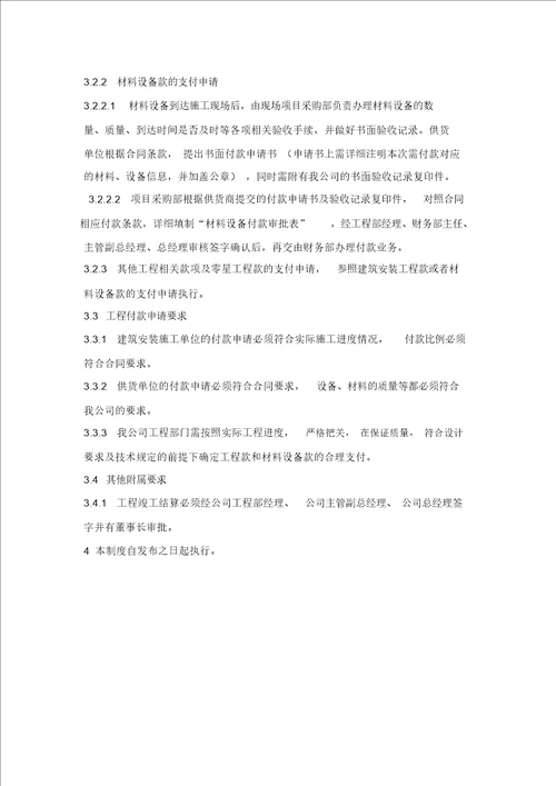 房地产公司工程付款制度