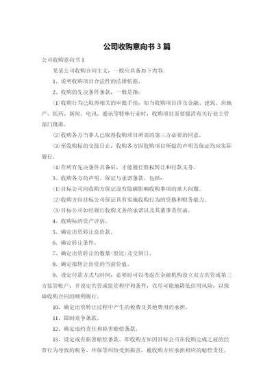 公司收购意向书3篇.docx