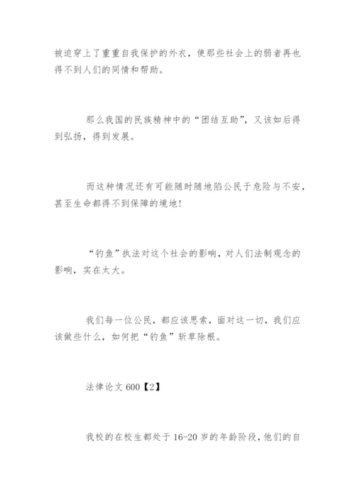 法律论文600.docx