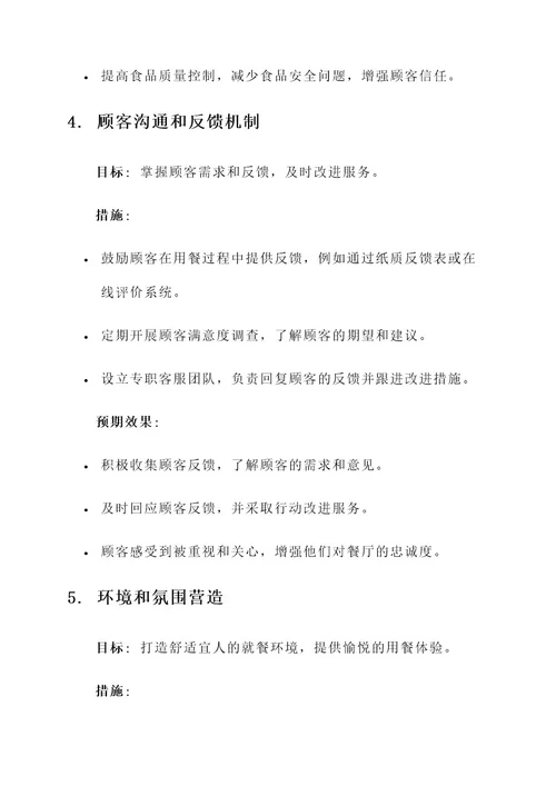 餐饮提升服务质量方案