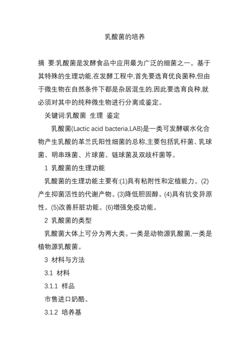 乳酸菌的培养