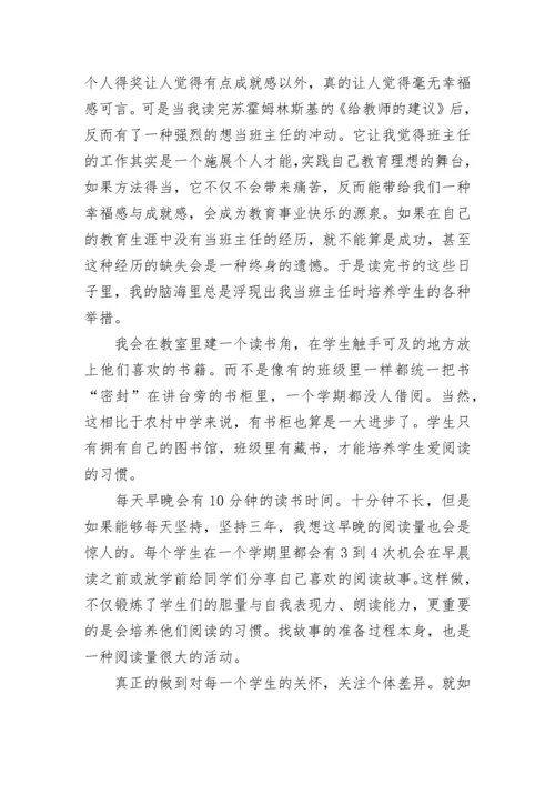 最新读一本好书给教师的建议读后感 给教师的建议这本书的读后感(六篇).docx