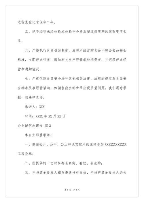 2022企业诚信承诺书模板集锦9篇.docx