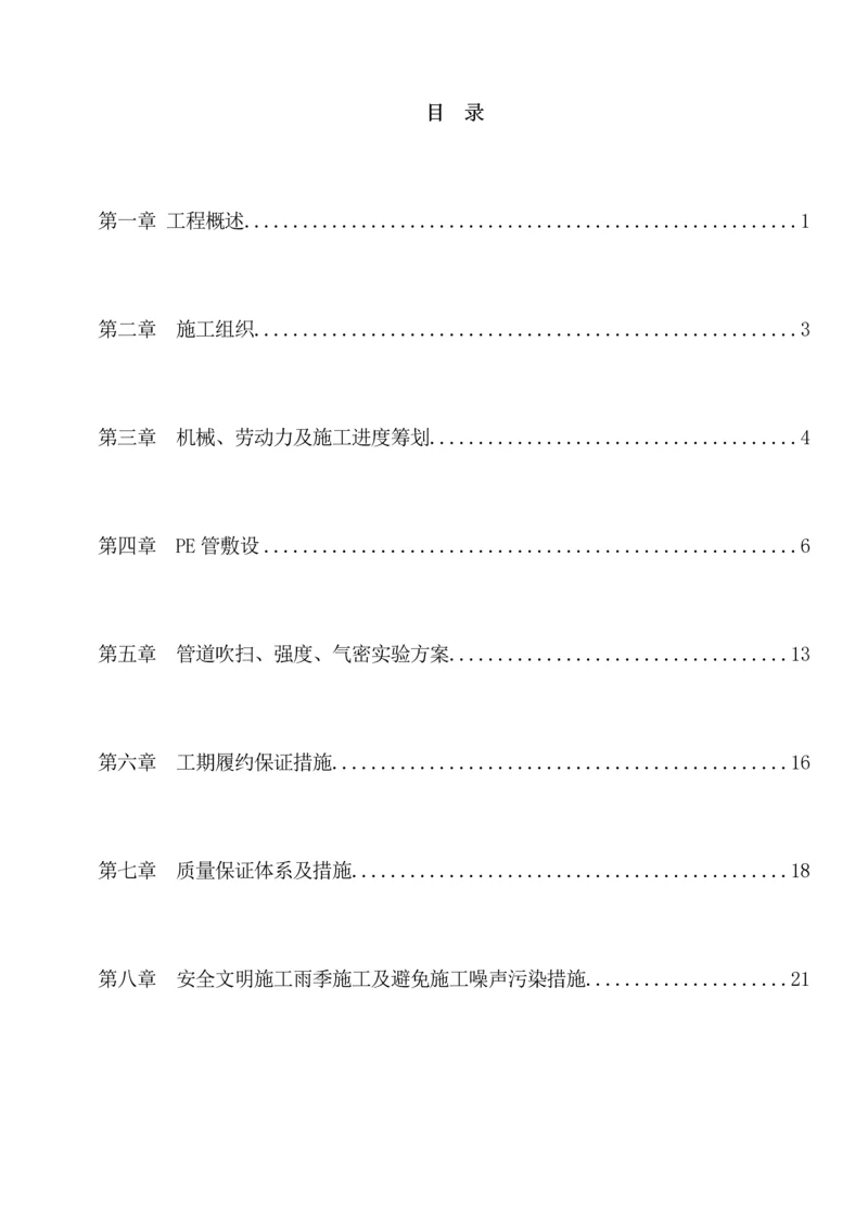 PE聚乙烯燃气管道综合施工专题方案.docx