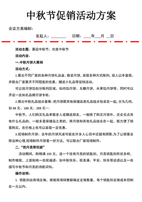 中秋节促销活动方案
