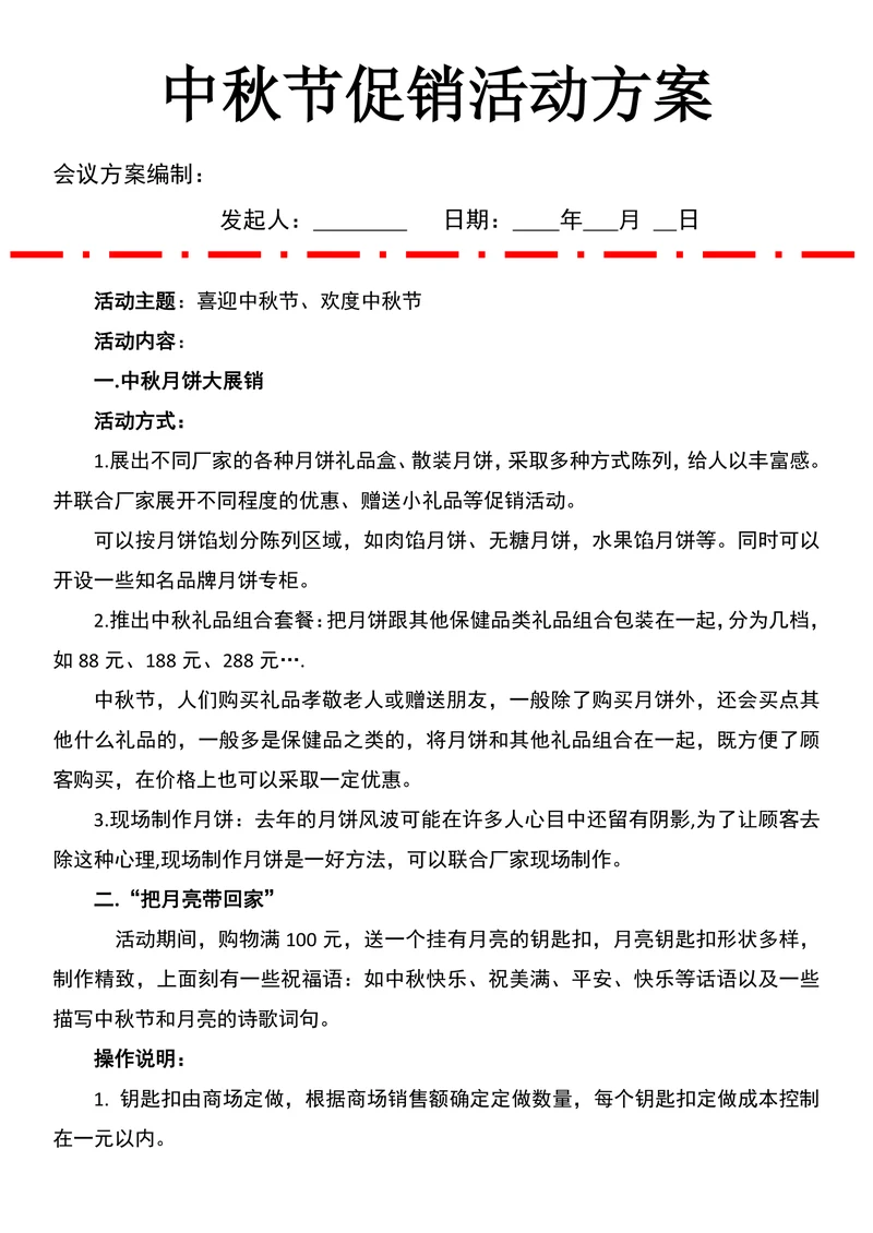 中秋节促销活动方案