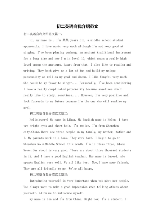 初二英语自我介绍范文.docx