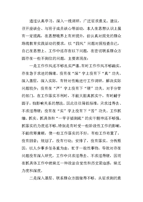 转变工作作风、密切联系群众专题民主生活会上的发言