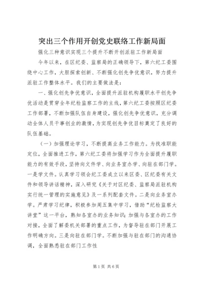 突出三个作用开创党史联络工作新局面 (3).docx