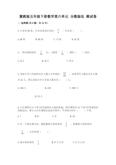冀教版五年级下册数学第六单元 分数除法 测试卷附答案【名师推荐】.docx