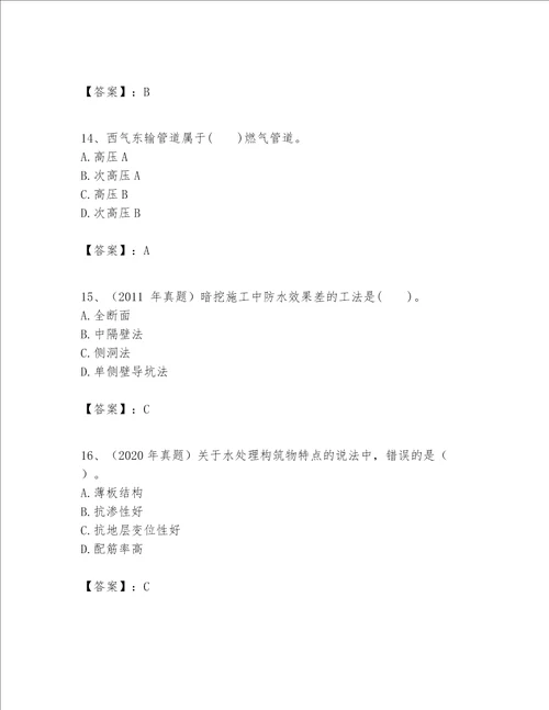 一级建造师之一建市政公用工程实务题库含答案培优a卷