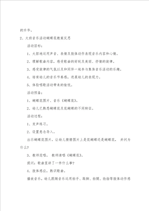 大班音乐蝴蝶找花教案反思