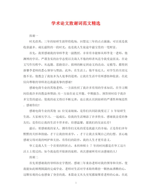 2023年学术论文致谢词范文精选.docx