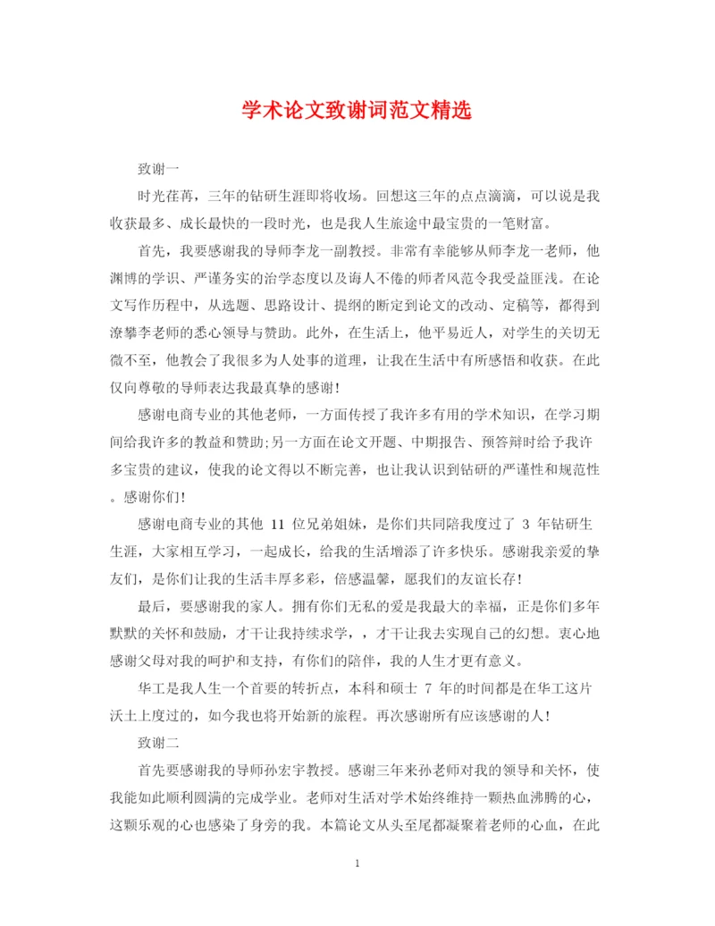 2023年学术论文致谢词范文精选.docx