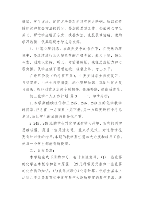 初三化学个人工作计划.docx
