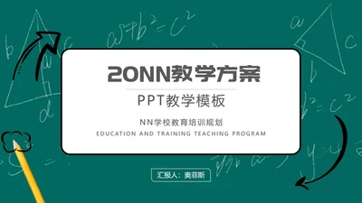 绿色黑板学校教育培训规划PPT模板