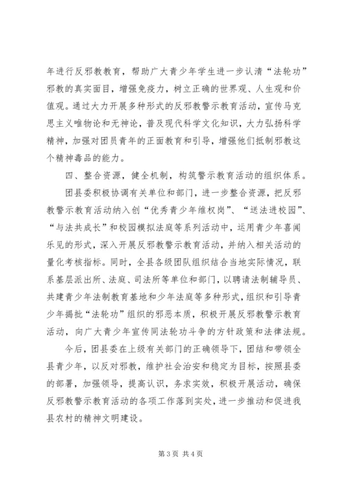 团县委开展反邪教警示教育活动情况汇报.docx
