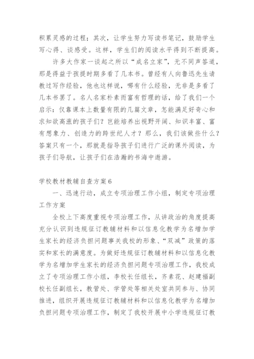 学校教材教辅自查方案.docx