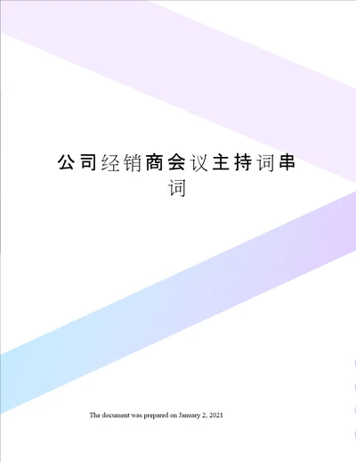 公司经销商会议主持词串词