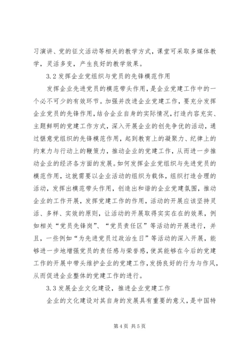 推动党建工作深入开展【推动企业党建工作创新模式探讨】.docx