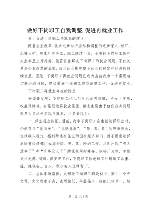 做好下岗职工自我调整,促进再就业工作.docx