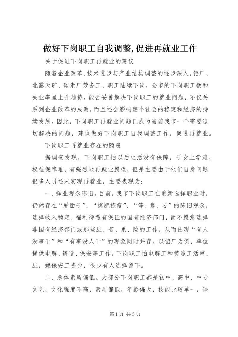 做好下岗职工自我调整,促进再就业工作.docx