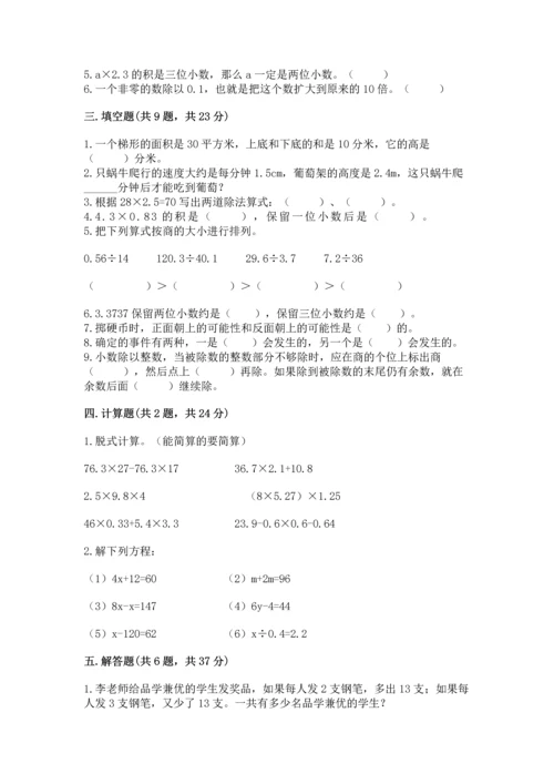 人教版数学五年级上册期末考试试卷含完整答案【有一套】.docx