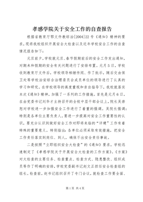 孝感学院关于安全工作的自查报告.docx