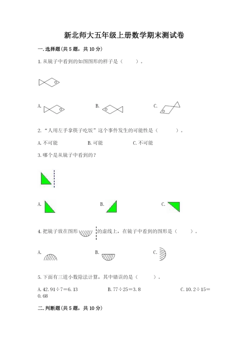 新北师大五年级上册数学期末测试卷附参考答案ab卷.docx