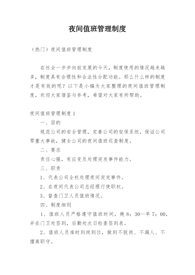 夜间值班管理制度_1.docx