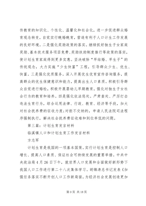 第一篇：计划生育发言材料.docx