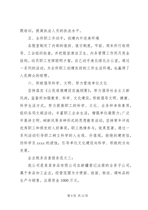 企业税务自查报告范文一：.docx