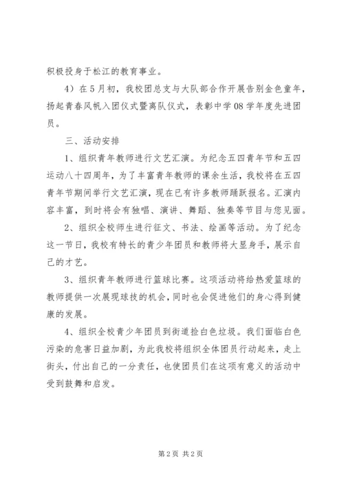 五四青年节活动策计划.docx
