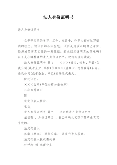 法人身份证明书.docx