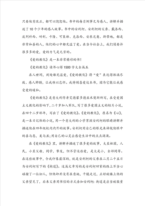 爱的教育读书心得1500字大全