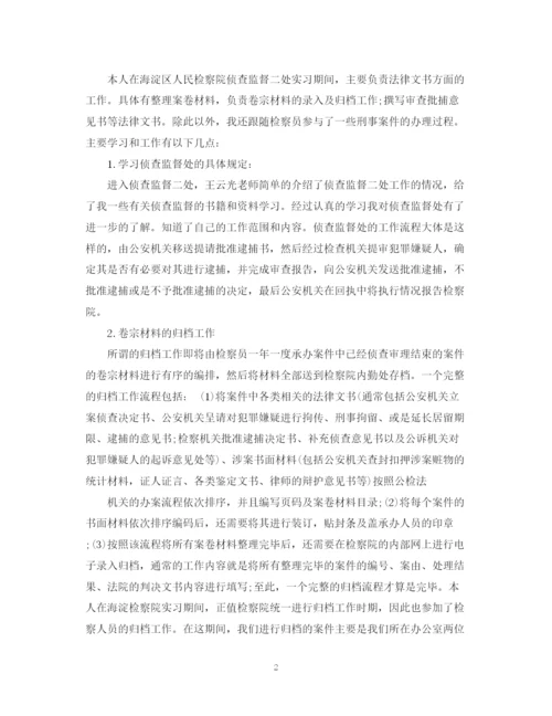 精编之关于检察院实习生自我鉴定范文5篇.docx