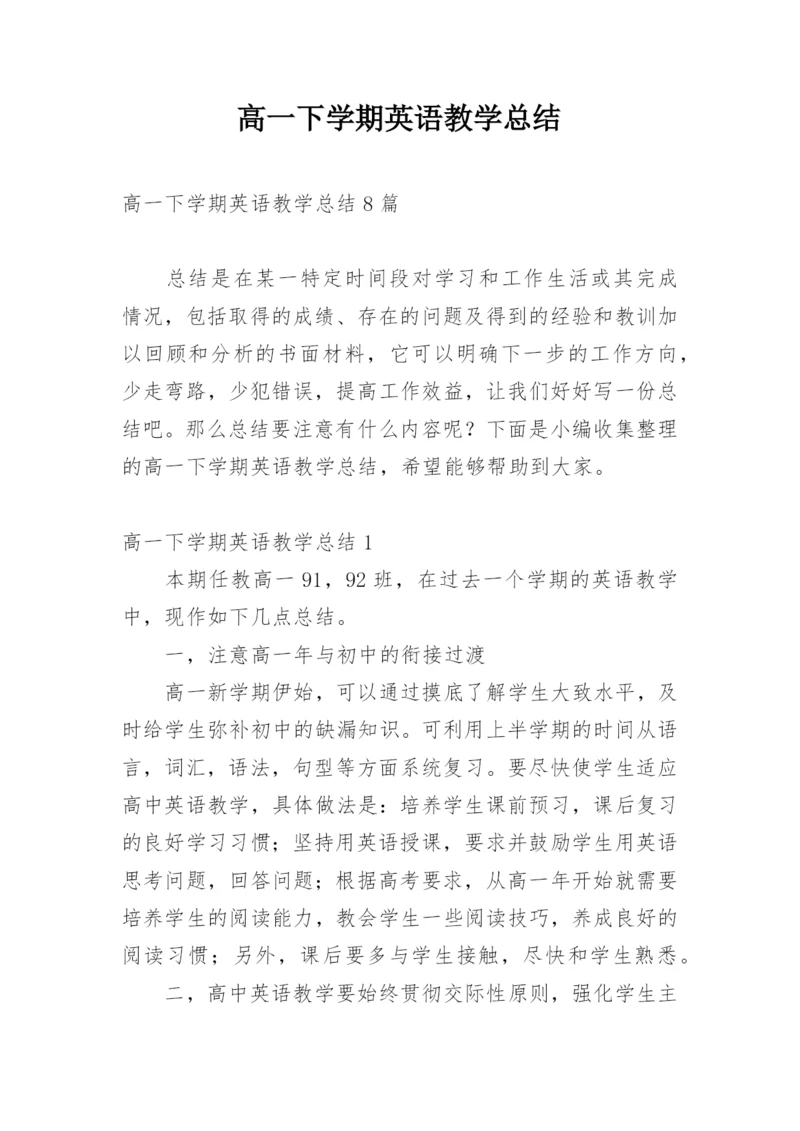 高一下学期英语教学总结_2.docx