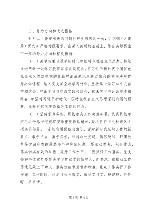 局党支部班子XX年组织生活会对照检查材料.docx