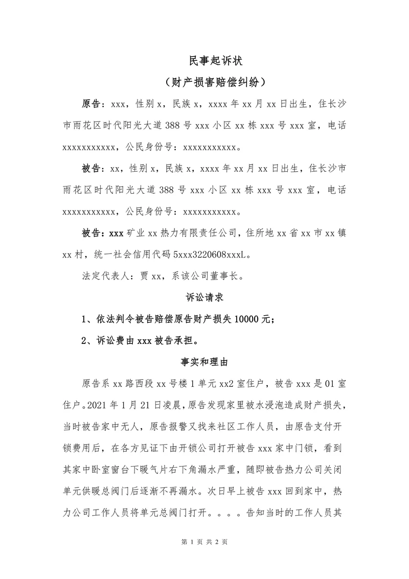 民事起诉状(财产损害赔偿纠纷）