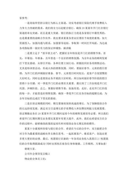 公司年会领导发言稿(合集15篇).docx